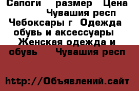 Сапоги 36 размер › Цена ­ 1 000 - Чувашия респ., Чебоксары г. Одежда, обувь и аксессуары » Женская одежда и обувь   . Чувашия респ.